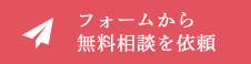 フォームから無料相談を依頼